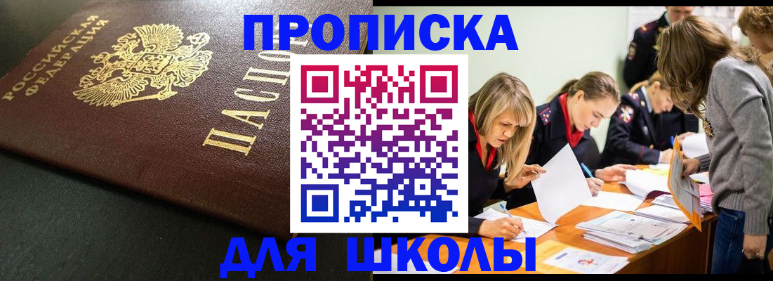 регистрация для школы в Николаевске